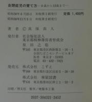 自閉症児の育て方 : 0歳から12歳まで