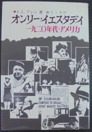 オンリー・イエスタデイ : 1920年代・アメリカ