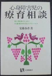 心身障害児の療育相談 : 親と職員のために児童精神科医のアドバイス