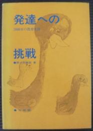 発達への挑戦 : 2000日の教育実践