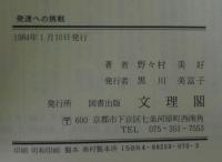 発達への挑戦 : 2000日の教育実践