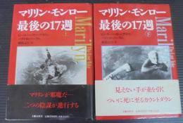 マリリン・モンロー最後の17週