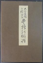 大正年間に於ける豊橋の俳諧