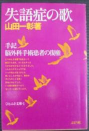 失語症の歌 : 手記・脳外科手術患者の復権