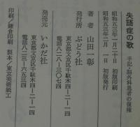 失語症の歌 : 手記・脳外科手術患者の復権