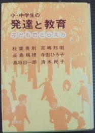 小・中学生の発達と教育 : 子どものとらえ方