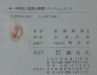 小・中学生の発達と教育 : 子どものとらえ方