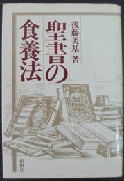 聖書の食養法