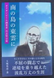 南の島の東雲 (しののめ) に : オリオンビール創業者具志堅宗精