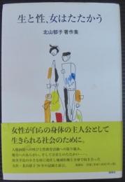 生と性、女はたたかう