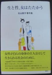 生と性、女はたたかう