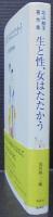 生と性、女はたたかう