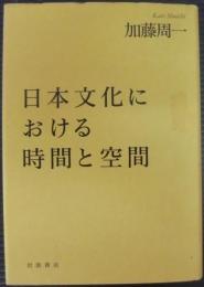 日本文化における時間と空間