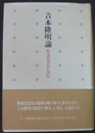 吉本隆明論 : 戦後思想史の検証