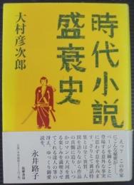 時代小説盛衰史