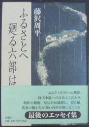 ふるさとへ廻る六部は