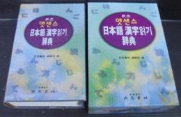 民衆 엣센스 日本語 漢字읽기 辭典