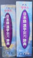 民衆 엣센스 日本語 漢字읽기 辭典
