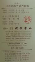 民衆 엣센스 日本語 漢字읽기 辭典
