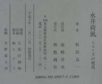 永井荷風 : ミューズの使徒