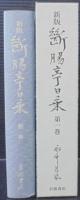 断腸亭日乗