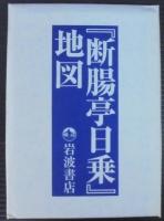 断腸亭日乗