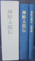 神野太郎伝