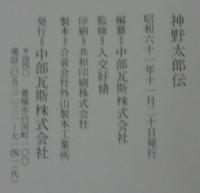 神野太郎伝