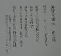 神野太郎伝