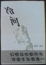 冷河 : 詩集