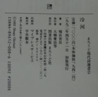 冷河 : 詩集