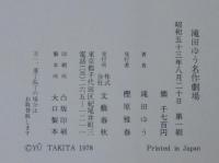 滝田ゆう名作劇場