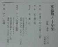 軍艦旗と十字架