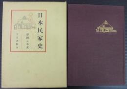 日本民家史
