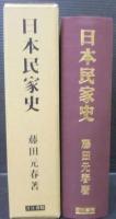 日本民家史