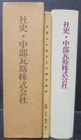 社史・中部瓦斯株式会社