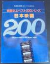 日本映画200　映画史上ベスト200シリーズ ＜キネマ旬報増刊＞