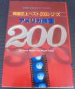 アメリカ映画200 ＜映画史上ベスト200シリーズ＞