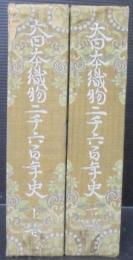 大日本織物二千六百年史