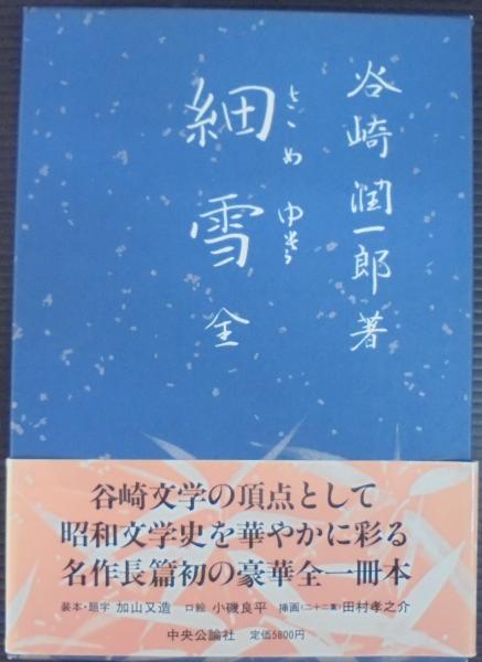 谷崎潤一郎　細雪　三冊揃い　中央公論社版 谷崎潤一郎 細雪 三冊揃い 中央公論社版 谷崎潤一郎 細雪 三冊揃い