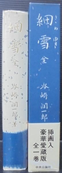 谷崎潤一郎 細雪 三冊揃い 中央公論社版 細雪 （全） -谷崎潤一郎 著