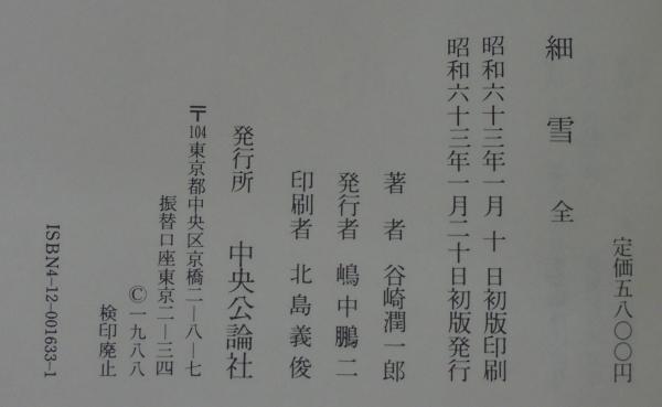 細雪 : 全 | 谷崎潤一郎 著 | 中央公論社 | ¥4,000 - 日本の古本屋
