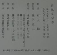 荷風文学考