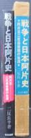 戦争と日本阿片史 : 阿片王二反長音蔵の生涯