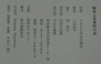 戦争と日本阿片史 : 阿片王二反長音蔵の生涯