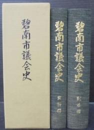 碧南市議会史　記述編・資料編2冊１函