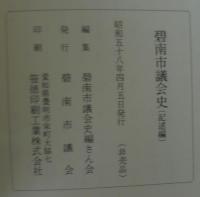 碧南市議会史　記述編・資料編2冊１函