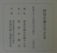 碧南市議会史　記述編・資料編2冊１函
