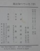 剣は知っていた