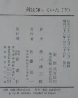 剣は知っていた